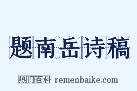 题南岳诗稿是什么意思的图片